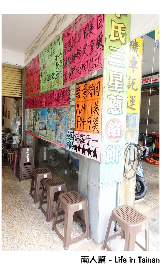 李氏三星蔥餡餅