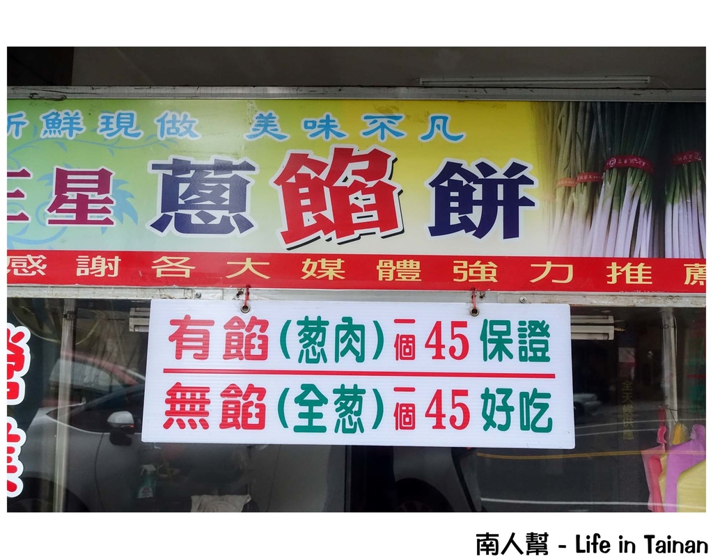 李氏三星蔥餡餅