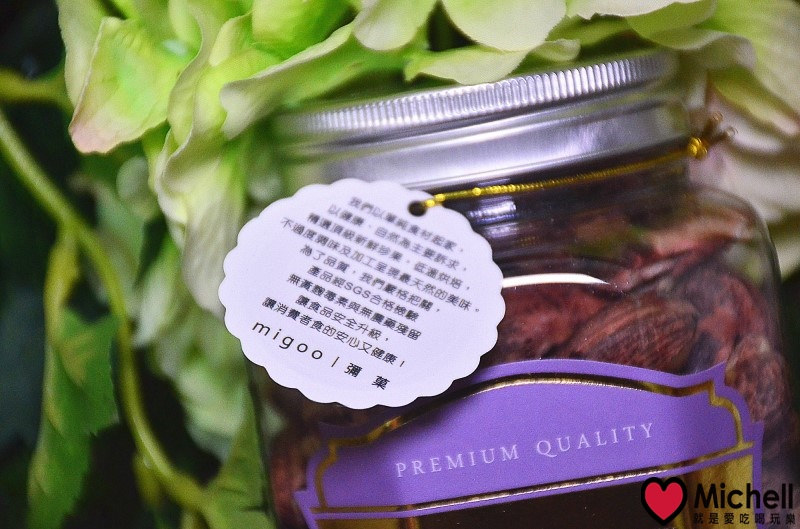 【彌菓MIGOO】頂級堅果，堅果界愛馬仕