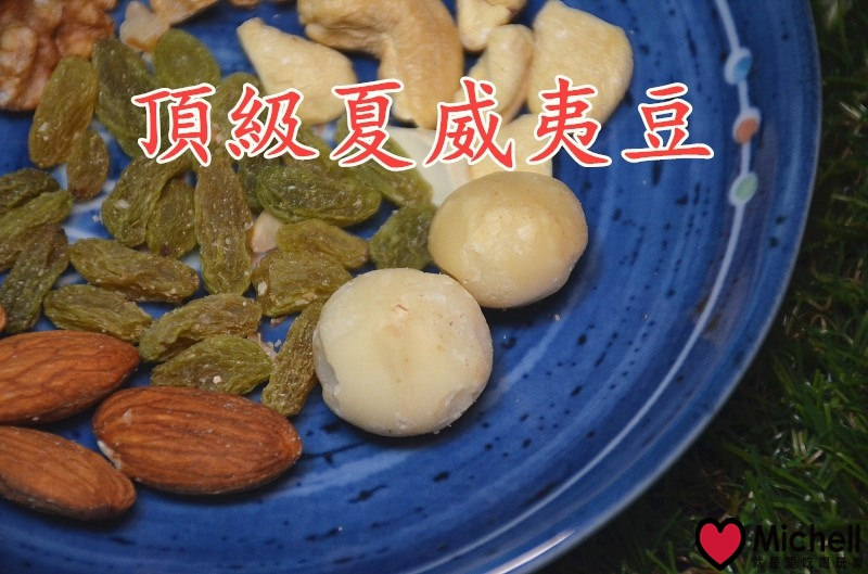 【彌菓MIGOO】頂級堅果，堅果界愛馬仕