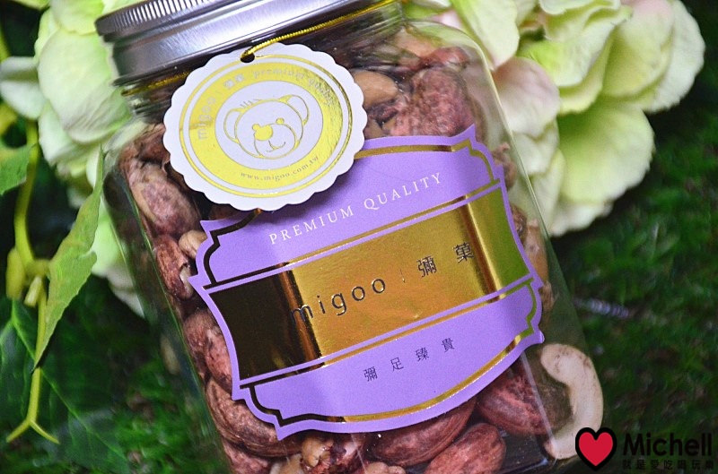 【彌菓MIGOO】頂級堅果，堅果界愛馬仕