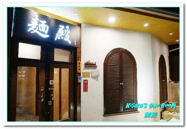 麵殿：信義安和拉麵烏龍麵．不只是吃麵，更具多項特色的美食之家──麵殿