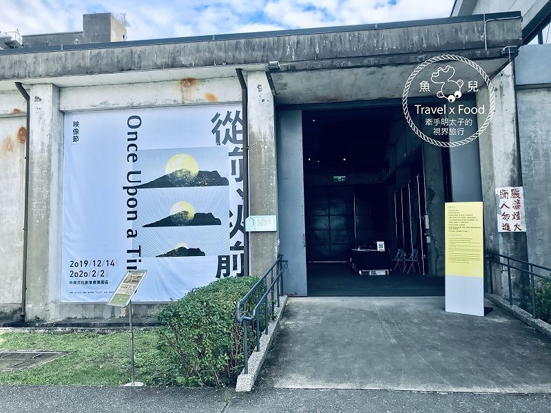 中興文化創意園區,不急不徐的親子時光,屬於我們的慢活小旅行 @魚兒 x 牽手明太子的「視」界旅行