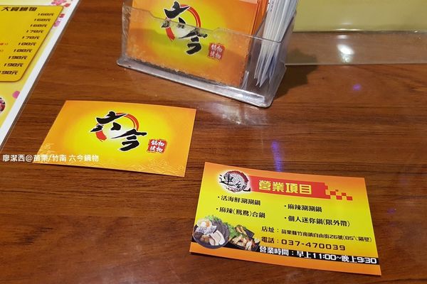 【苗栗/竹南】六今鍋物