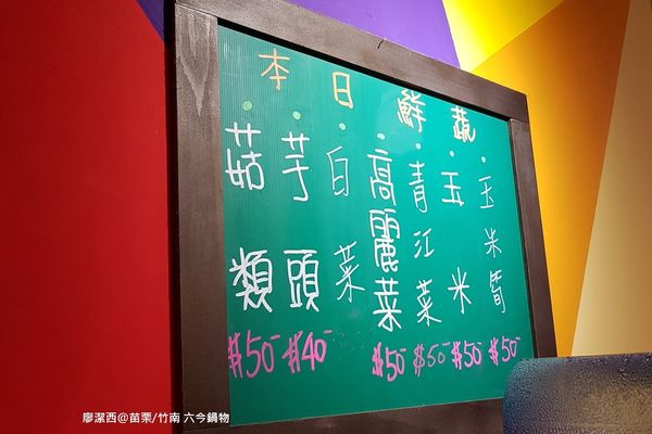 【苗栗/竹南】六今鍋物