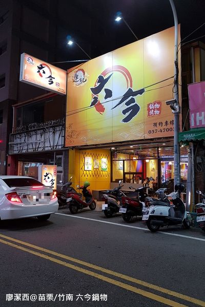 【苗栗/竹南】六今鍋物