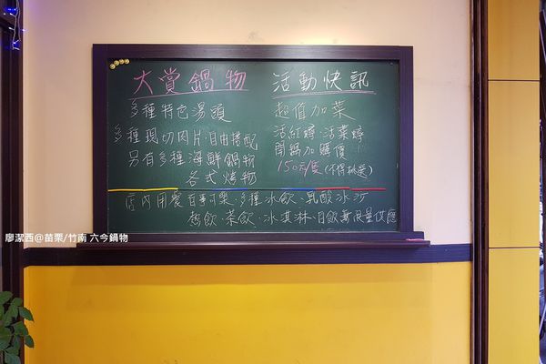 【苗栗/竹南】六今鍋物