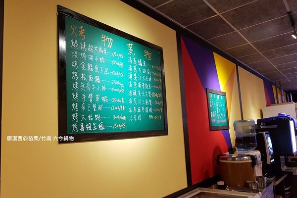 【苗栗/竹南】六今鍋物