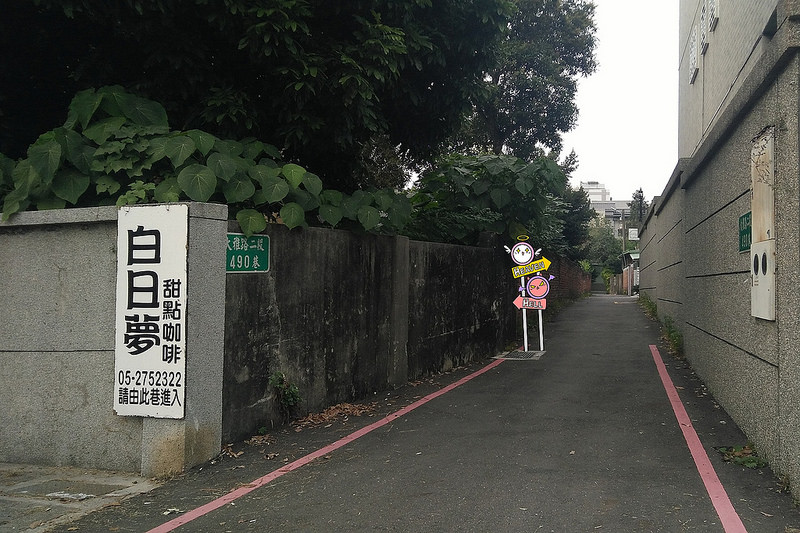 嘉義下午茶x白日夢