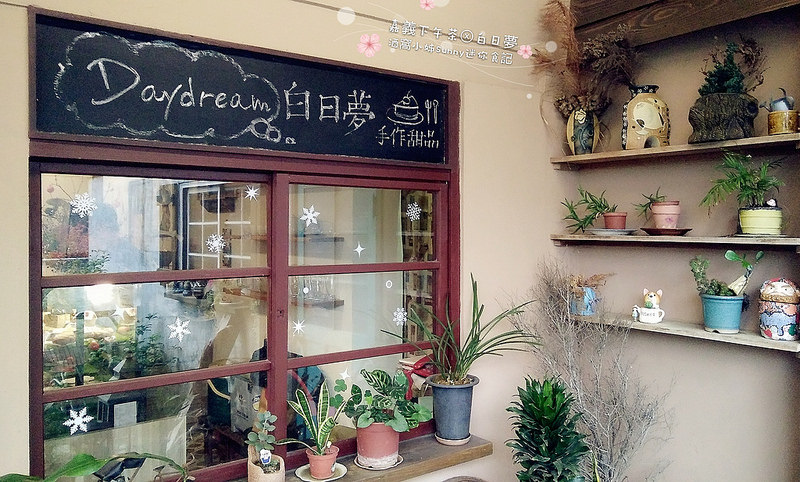 嘉義下午茶x白日夢