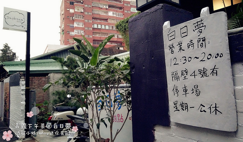 嘉義下午茶x白日夢
