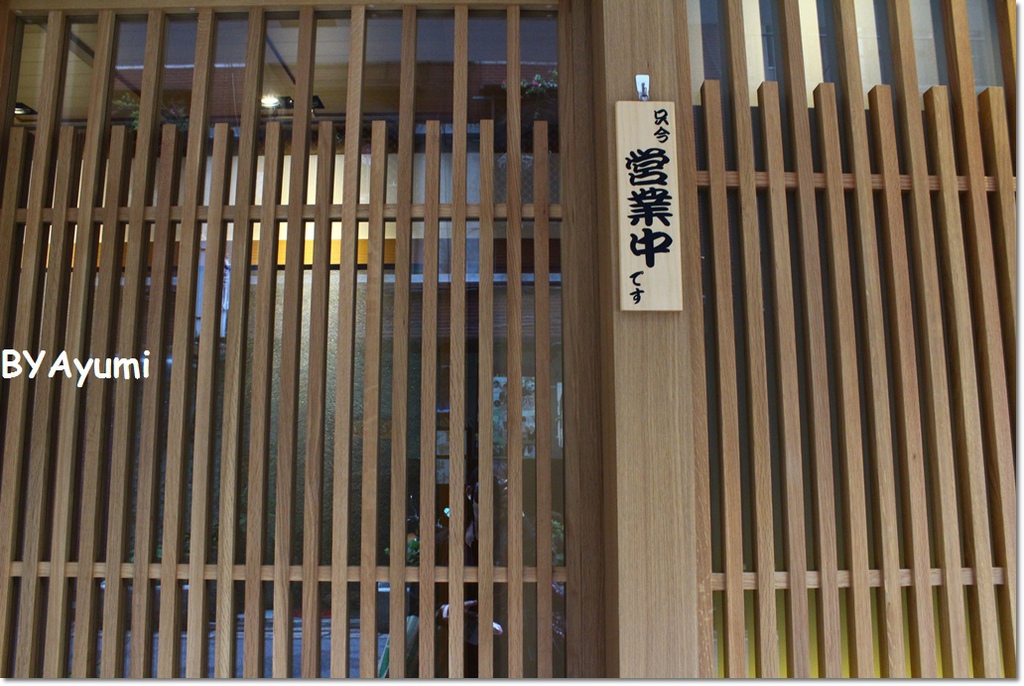 魚庒-日本百年鰻料理專門店：『愛評體驗團』台北中山區鰻魚料理專門店大戰之魚庒-日本百年鰻料理專門店