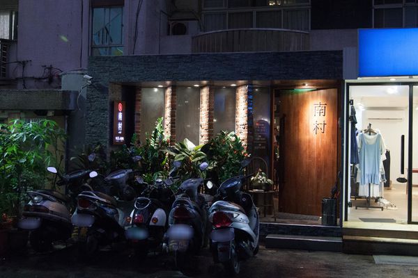 南村私廚小酒棧 - 34