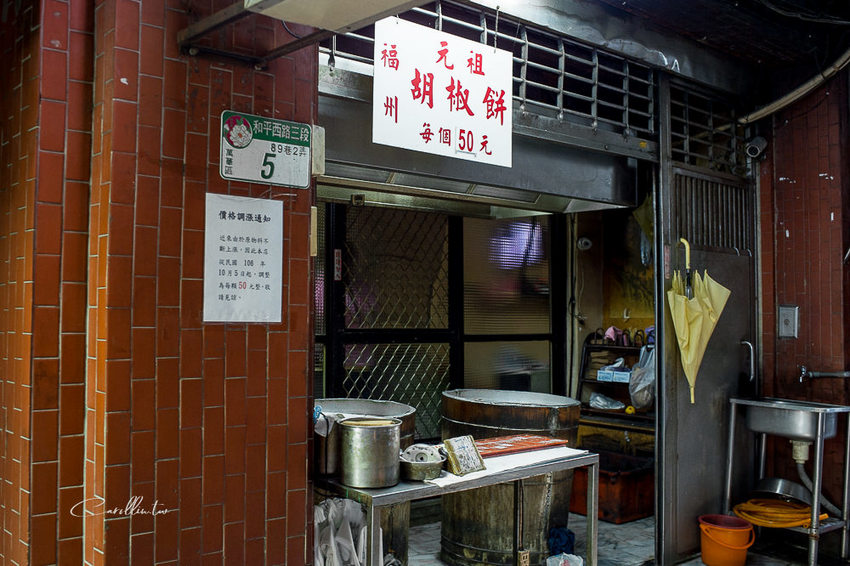 元祖胡椒餅 - 艋舺老龍山寺 古早味小吃 - 卡琳。摸魚兒趣