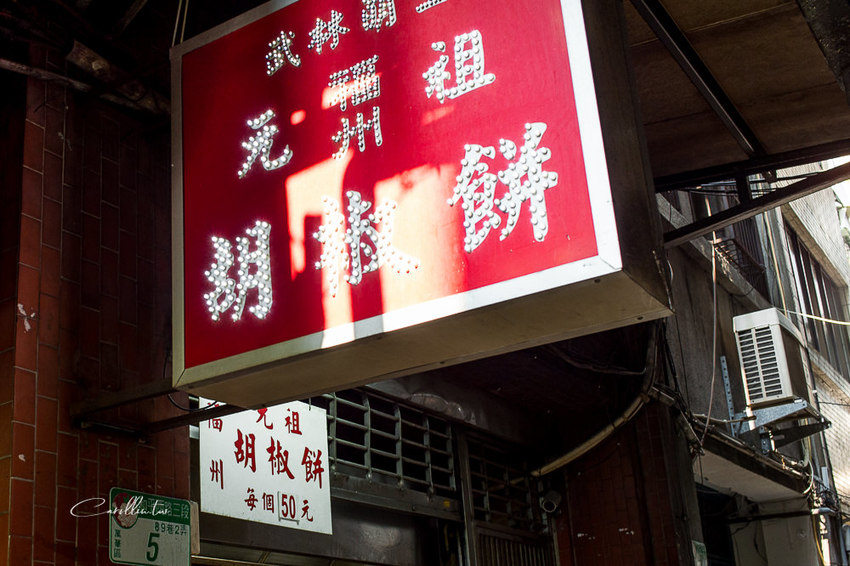 元祖胡椒餅 - 艋舺老龍山寺 古早味小吃 - 卡琳。摸魚兒趣