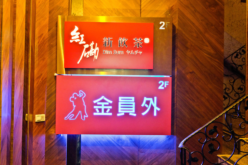 紅磡新飲茶
