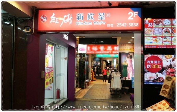 紅磡新飲茶:《捷運中山站港式飲茶》 再訪正宗港式料理,24小時美味不打烊的『紅磡新飲茶』