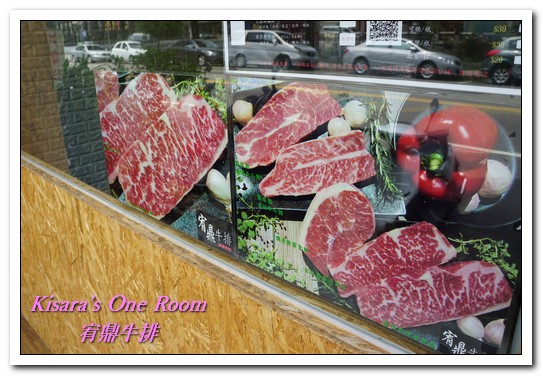 宥鼎牛排:西屯區牛排.不重裝潢、只專注於食材本身美味的原塊牛排──宥鼎牛排 宥鼎牛排:西屯區牛排.不重裝潢、只專注於食材本身美味的原塊牛排──宥鼎牛排