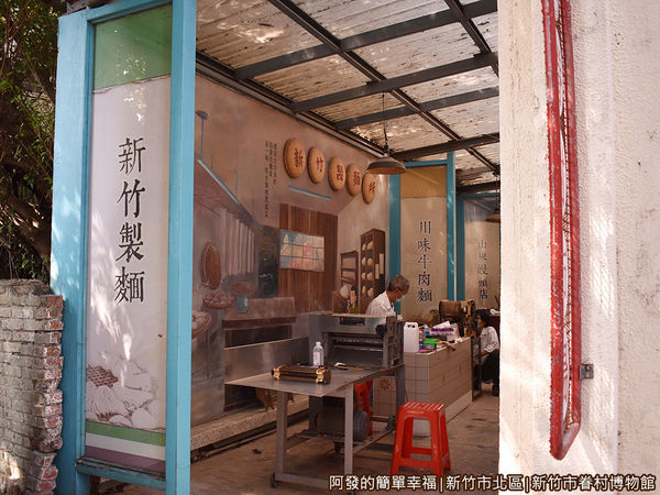 新竹市眷村博物館11-新竹製麵.JPG