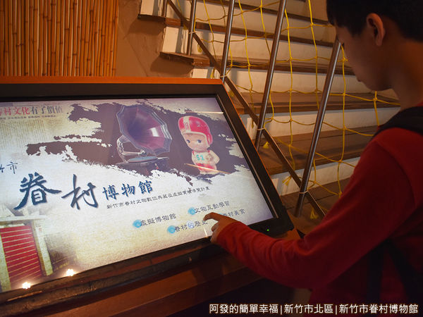 新竹市眷村博物館15-互動導覽.JPG