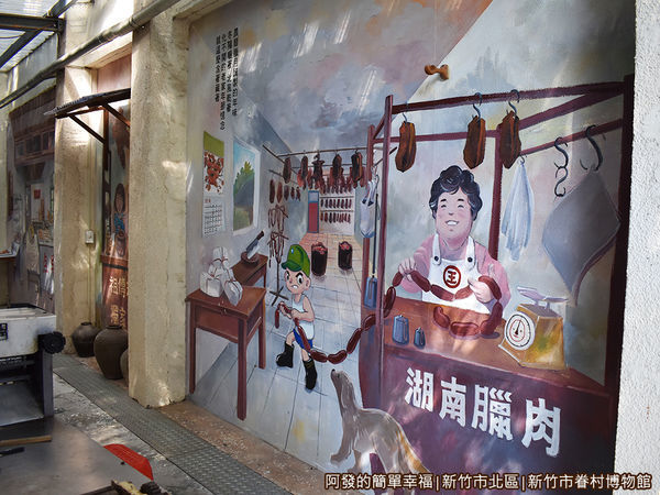 新竹市眷村博物館13-湖南臘肉攤.JPG