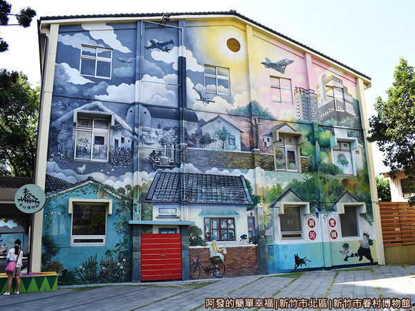 新竹市眷村博物館05-整棟建築外牆的彩繪牆.JPG