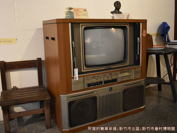 新竹市眷村博物館28-眷村生活寫實-電視機.JPG