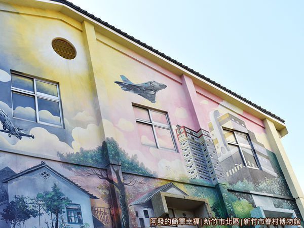 新竹市眷村博物館06-彩繪牆一隅.JPG