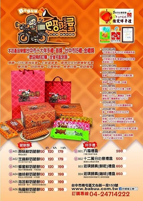 巴部屋工房(文心店):台中南屯』巴部屋 文心店║台中伴手禮首選,手工純鮮奶脆餅,輕食、現打水果冰沙,萌萌登場,還可以外送~