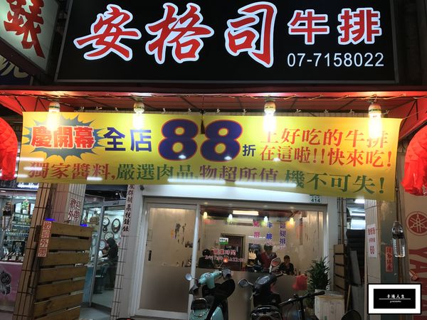 安格司牛排:【高雄/食﹡前鎮】瑞隆路新面孔.安格司牛排