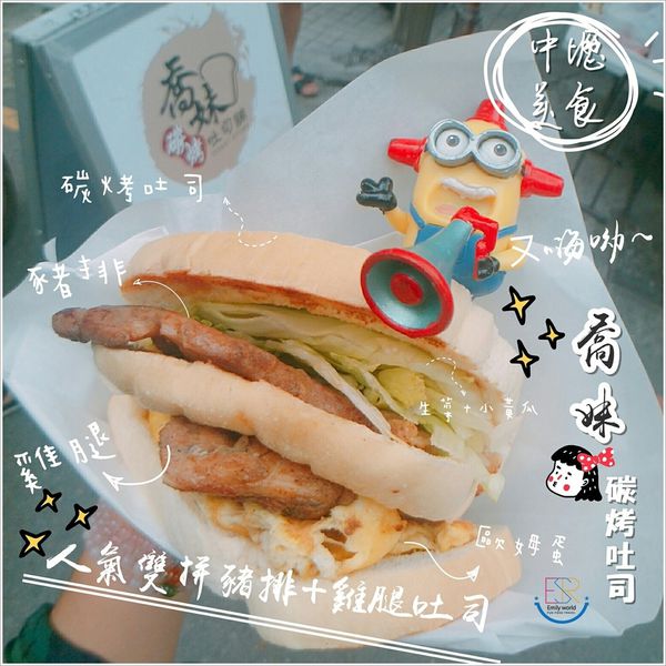 喬妹碳烤吐司鋪 (5)