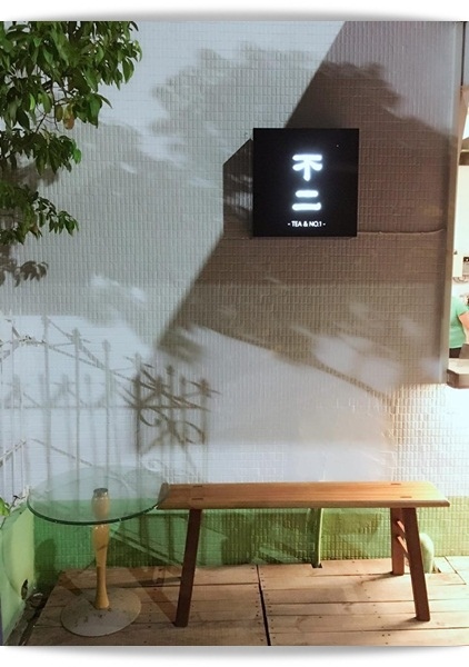 小文青飲料店,珍珠奶茶必點!? - 「不二茶飲」