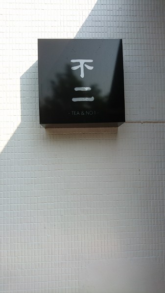 不二茶飲:高雄~不二茶飲~限量珍珠Q彈有嚼勁~排隊也不一定買的到喔~ 不二茶飲:高雄~不二茶飲~限量珍珠Q彈有嚼勁~排隊也不一定買的到喔~