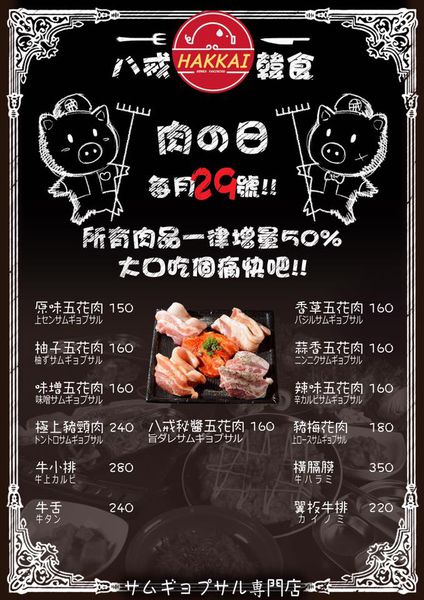 八戒韓食：《老師好秋》下班後享受大口吃肉的快感，捷運行天宮站的韓式美食就在-『Hakkai 八戒韓食』