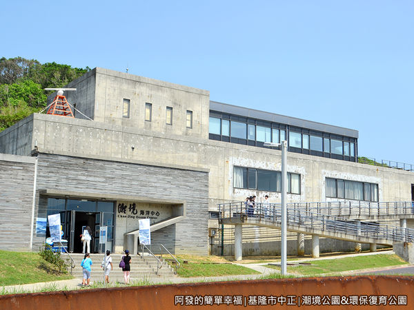 潮境公園08-潮境海洋中心