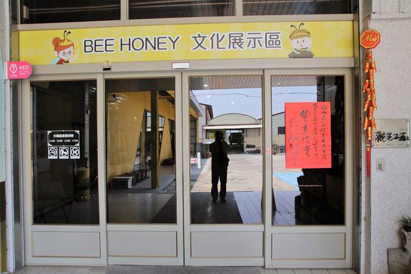 東和蜂文化觀光工廠:【台南東山景點】東和蜂文化觀光工廠~黃色的蜜蜂造型來圍繞整個主題