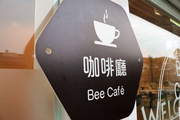 東和蜂文化觀光工廠:【台南東山景點】東和蜂文化觀光工廠~黃色的蜜蜂造型來圍繞整個主題