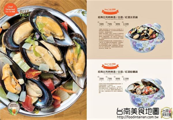 【台南市-中西區美食】在小西門『Beer Talk』跟百年酒廠的豪格&康尼森邂逅／水果成份高達26%的妹酒與男人味的MAN酒／未加一滴水純啤酒料理的比利時蒸淡菜／一場與比利時啤酒的相遇丫d=(