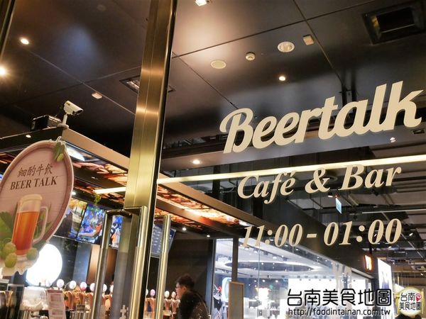 【台南市-中西區美食】在小西門『Beer Talk』跟百年酒廠的豪格&康尼森邂逅／水果成份高達26%的妹酒與男人味的MAN酒／未加一滴水純啤酒料理的比利時蒸淡菜／一場與比利時啤酒的相遇丫d=(