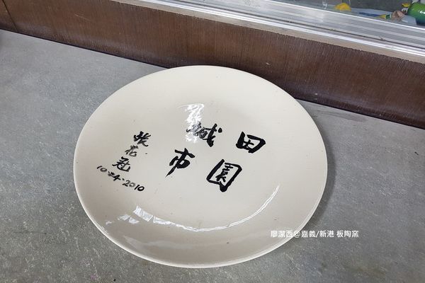 【嘉義/新港】板陶窯