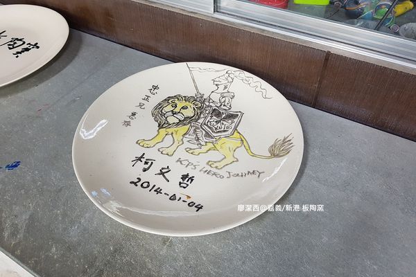 【嘉義/新港】板陶窯