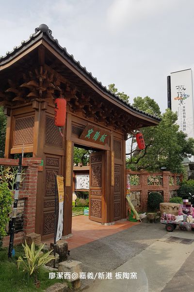 【嘉義/新港】板陶窯