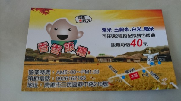 香香飯糰:高雄~香香飯糰~銅板排隊早餐~任選六種配料~葷素皆宜~飯糰任由你做主~