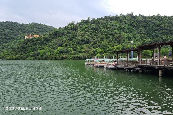 【宜蘭/冬山】梅花湖