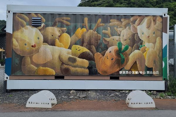 【宜蘭/冬山】斑比山丘