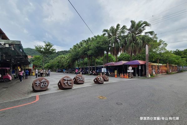 【宜蘭/冬山】梅花湖