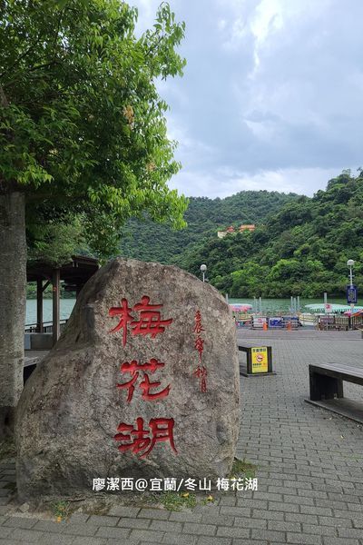 【宜蘭/冬山】梅花湖