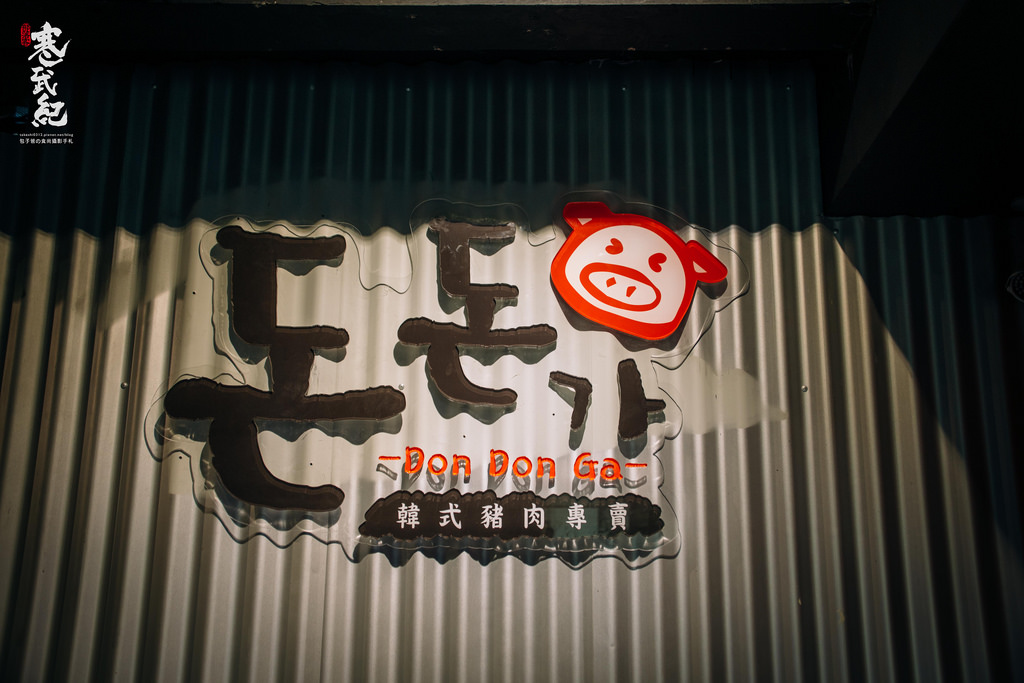 【中肯‧食記】咚咚家dondonga韓式豬肉專賣-忠孝店‧捷運忠孝敦化站｜香草豬配上夢幻伊比利豬‧不輸首爾的正宗韓風烤肉！