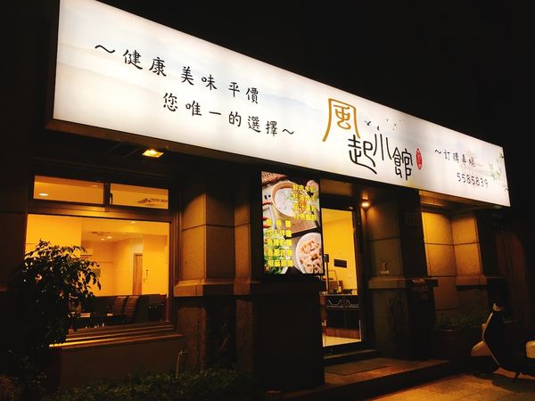 風起小館-2.JPG
