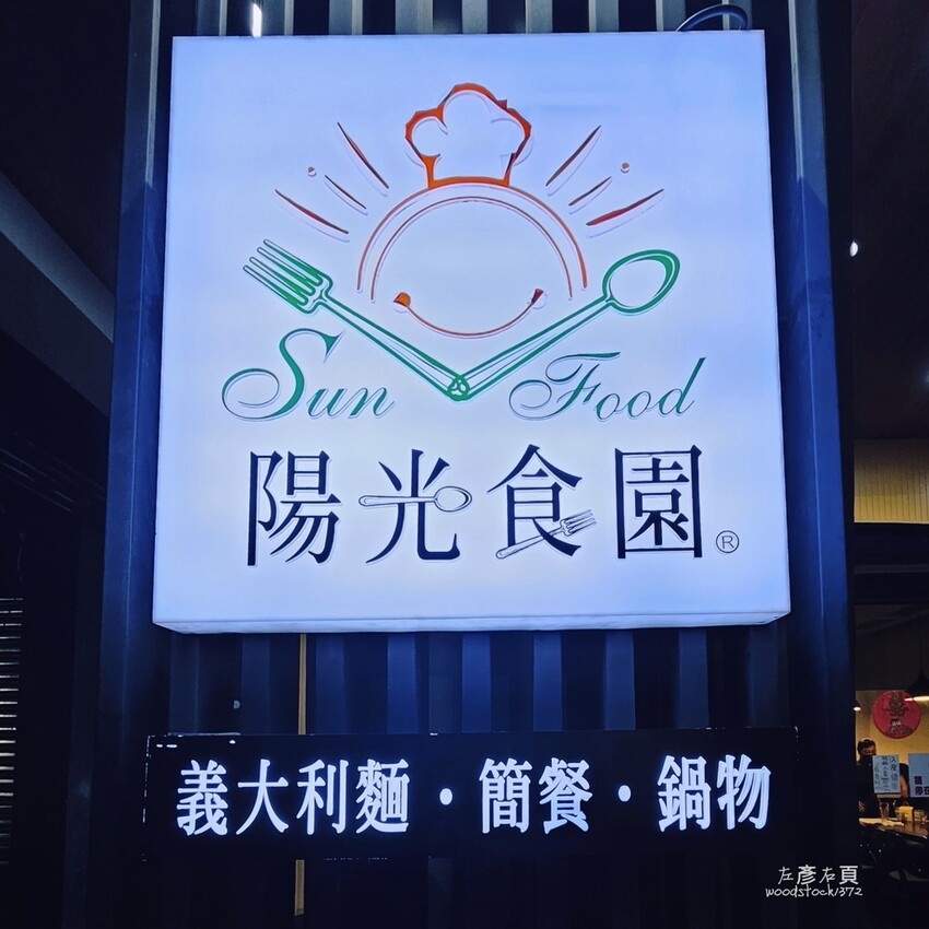 台南北區《陽光食園》家庭式複合餐廳｜超人氣鮮魚套餐｜鍋物、義